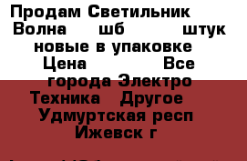Продам Светильник Calad Волна 200 шб2/50 .50 штук новые в упаковке › Цена ­ 23 500 - Все города Электро-Техника » Другое   . Удмуртская респ.,Ижевск г.